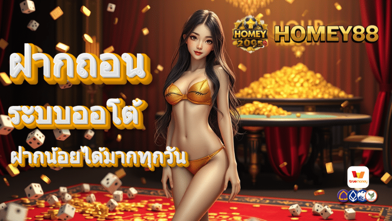 homey88 ระบบออโต้