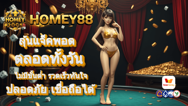 homey88 ไม่มีขั้นต่ำ