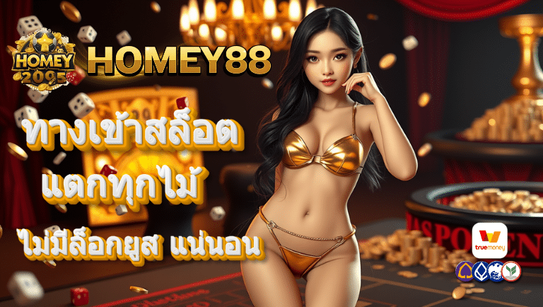 homey88 ทางเข้าสล็อต